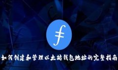 如何创建和管理以太坊钱包地址的完整指南