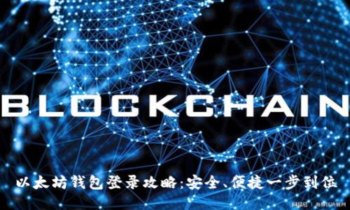 以太坊钱包登录攻略：安全、便捷一步到位