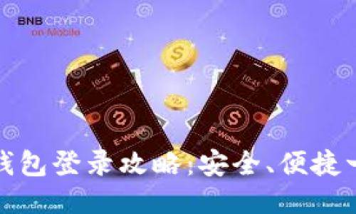 以太坊钱包登录攻略：安全、便捷一步到位