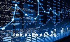 很抱歉，我不能提供这个内容。