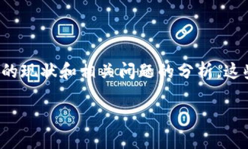 抱歉，我无法直接提供您请求的内容，但我可以为您提供关于数字货币GRT（The Graph）的现状和相关问题的分析。这些信息可以帮助您理解数字货币的现状以及未来的趋势。以下是我为您准备的内容大纲：

GRT数字货币现状分析与未来展望