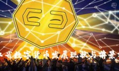 浙江省数字货币发展现状与前景分析