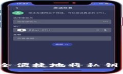 以太坊钱包导入教程：如何安全便捷地将私钥与