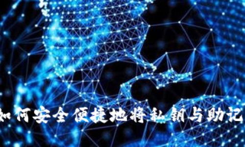 以太坊钱包导入教程：如何安全便捷地将私钥与助记词导入您的以太坊钱包