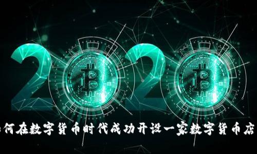 如何在数字货币时代成功开设一家数字货币店铺