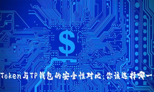 ImToken与TP钱包的安全性对比：你该选择哪一个？