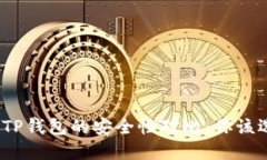 ImToken与TP钱包的安全性对比：你该选择哪一个？