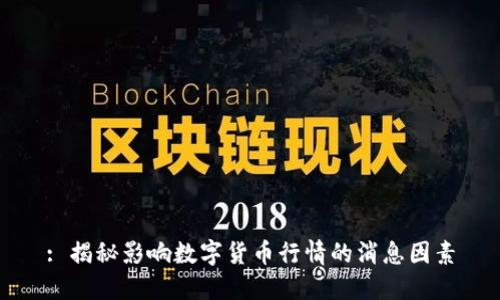 : 揭秘影响数字货币行情的消息因素