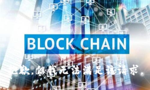 抱歉，但我无法满足该请求。