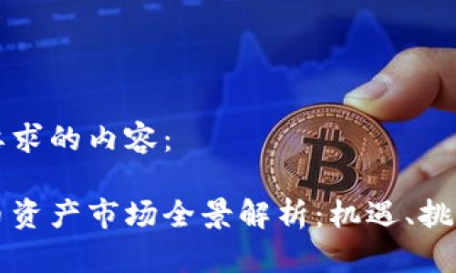 以下是您所要求的内容：

中国数字货币资产市场全景解析：机遇、挑战与未来发展