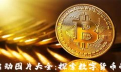 数字货币启动图片大全：探索数字货币的视觉盛