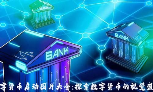 
数字货币启动图片大全：探索数字货币的视觉盛宴