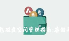 以太坊钱包磁盘空间管理指南：存储与使用效率