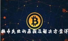 TP钱包换币失败的原因及解决方案详细解析