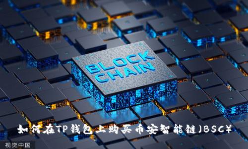 如何在TP钱包上购买币安智能链（BSC）