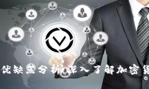 主流数字货币的优缺点分析：深入了解加密货币投资的利与弊