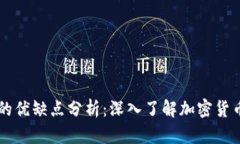 主流数字货币的优缺点分析：深入了解加密货币