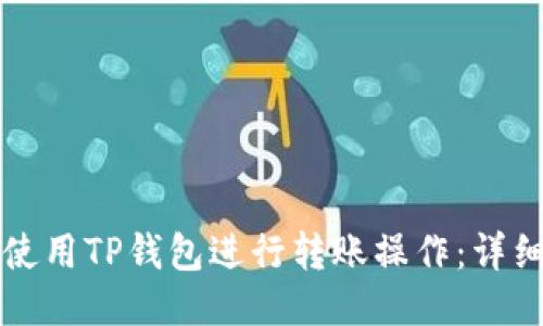 如何使用TP钱包进行转账操作：详细指南
