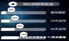 如何使用TP钱包进行转账操作：详细指南