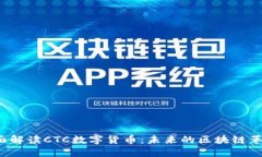 全面解读CTC数字货币：未来的区块链革命？