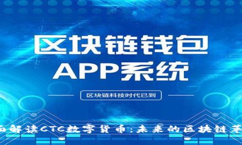 全面解读CTC数字货币：未来的区块链革命？