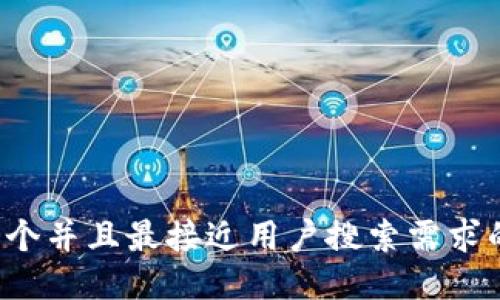 思考一个并且最接近用户搜索需求的，放进