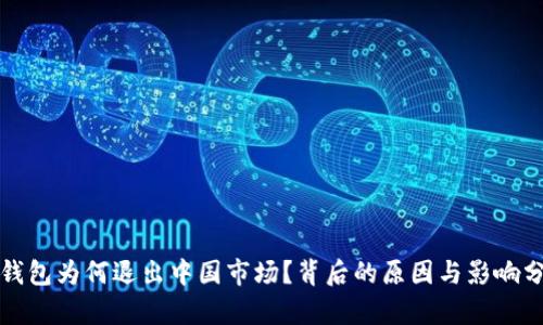 TP钱包为何退出中国市场？背后的原因与影响分析
