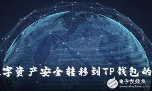 如何将数字资产安全转移到TP钱包的详细指南