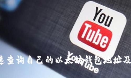  如何快速查询自己的以太坊钱包地址及交易记录
