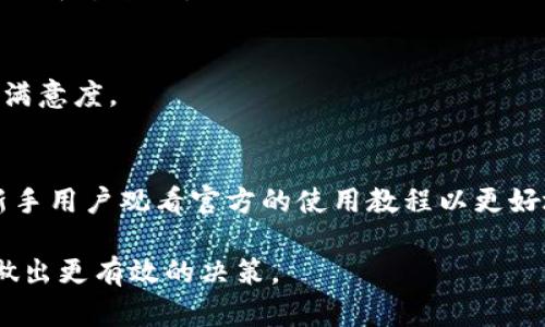   TP钱包为什么没有市场一栏？深度解析其背后原因与影响 / 

 guanjianci TP钱包, 数字钱包, 加密货币 /guanjianci 

TP钱包的基本概念
TP钱包，又称为“Token Pocket”，是一种专为加密货币用户设计的数字钱包。它支持多种区块链资产，用户可以方便地进行加密货币的存储、转账和管理。由于其用户友好性和多功能性，TP钱包在区块链领域获得了广泛的认可与使用。
通常而言，数字钱包会包含多个功能模块，包括资产管理、交易记录、市场行情等。目前在一些数字钱包中，市场一栏是用于展示不同加密货币的实时交易价格及市场变化，以帮助用户做出更好的投资决策。

TP钱包为什么没有市场一栏？
尽管许多数字钱包都提供市场一栏用于展示实时行情，但TP钱包目前并没有此功能。这背后有几个主要原因：
ol
    listrong用户体验优先/strong：TP钱包的开发者可能认为，将市场行情模块纳入钱包中会使界面变得复杂，影响用户的使用体验。相较于一些功能繁多的数字钱包，TP钱包更注重简洁和易用，避免用户在使用过程中感到困惑。/li
    listrong信息来源的准确性/strong：为了确保提供给用户的信息是准确的，TP钱包可能选择不提供市场行情一栏。市场的波动性极高，数据更新速度快，若无法保证提供的市场数据是实时且准确的，将可能导致用户做出错误的决策。/li
    listrong第三方服务的整合/strong：TP钱包团队可能将市场行情作为外部服务来整合，而不是直接在钱包中进行展示。这种方法可以让用户在需要的情况下通过链外服务获取市场信息，而不会造成钱包的臃肿。/li
/ol

TP钱包的功能特点
虽然TP钱包没有市场一栏，但它依然具有许多实用的功能，这些功能使其在市场中占有一席之地。
ul
    listrong多链支持/strong：TP钱包支持多种主流公链，如Ethereum、Tron、EOS等。用户可以在同一钱包中管理不同链上的资产，简化了资产管理的复杂度。/li
    listrong去中心化交易所（DEX）功能/strong：TP钱包具有内嵌的去中心化交易平台，用户可以直接通过钱包进行各种资产的兑换和交易，无需转移到其他平台。/li
    listrong安全性保障/strong：TP钱包以用户的安全为重中之重，采用多重加密技术，并允许用户自行管理私钥，防止资产的被盗窃风险。/li
/ul

TP钱包可能会添加市场一栏的条件
虽然当前TP钱包没有市场一栏，但在未来可能会考虑加入这一模块。在什么样的条件下，TP钱包可能会做出这一决策呢？
ul
    listrong用户需求分析/strong：如果越来越多的用户反馈希望在TP钱包中获取更方便的市场信息，钱包团队可能会考虑调整产品方向，增加市场一栏来满足用户需求。/li
    listrong技术成熟度提升/strong：当TP钱包的技术团队有能力开发一个高效且准确的市场行情模块，并确保实时数据的更新速度和准确性时，他们可能会选择将其纳入钱包中。/li
    listrong竞争需迫使/strong：在竞争日益激烈的数字钱包市场中，如果TP钱包的竞争对手纷纷推出了市场行情模块，而用户倾向于选择具有该功能的钱包，TP钱包也可能会做出响应。/li
/ul

用户如何获取市场行情信息
尽管TP钱包不提供市场一栏，但用户仍有多种途径可以获取加密货币的市场行情信息。
ul
    listrong使用专业的市场行情网站/strong：用户可以访问如CoinMarketCap、CoinGecko等专业网站，以获取精确的市场行情信息，包括价格、成交量和其他市场指标。/li
    listrong通过社交媒体渠道/strong：在Twitter、Reddit等社交平台上，许多加密货币的项目方及专业人士会分享市场动态，用户可以通过关注这些渠道来获取最新信息。/li
    listrong下载专业行情软件/strong：有很多专门的应用程序专注于提供加密货币市场动态，用户可以下载并使用这些软件来随时查看市场情况。/li
/ul

TP钱包在行业中的地位与展望
在众多数字钱包中，TP钱包以其高维的用户体验和多功能性脱颖而出。尽管没有市场一栏，但这并不妨碍它在行业中的竞争力。随着用户需求的变化和市场的演进，TP钱包未来的发展依然可期。
TP钱包在国际市场方面，随着全球对区块链和加密货币的关注增加，其受欢迎程度和使用率可能会进一步提升。此外，随着技术的不断发展，TP钱包在安全性和用户交互等方面可能会有更大的改进。

总结
TP钱包因其用户友好的设计和强大的多链支持功能受到了广泛欢迎，虽然缺少市场一栏，但其主打的安全、便捷特征使其仍能满足大部分加密货币用户的需求。随着未来趋势的发展，TP钱包可能会根据用户反馈和市场压力的变化来决定是否添加市场行情模块。用户也可以通过其他渠道获取必要的市场信息，以作出投资决策。 

相关问题讨论
以下是与TP钱包相关的一些常见问题，供用户参考：
ul
    liTP钱包支持哪些加密货币？/li
    li如何确保在TP钱包中的资产安全？/li
    liTP钱包与其他钱包相比有哪些优势和不足？/li
    li未来TP钱包可能会增加哪些新功能？/li
    li对于新手用户，如何使用TP钱包？/li
/ul

问题一：TP钱包支持哪些加密货币？
TP钱包支持多种加密货币，包括但不限于热门的以太坊（Ethereum）、比特币（Bitcoin）、波场（Tron）、以及各种ERC20、TRC20代币等。其支持的资产种类繁多，用户可在钱包内实现多种资产的管理和交易。

问题二：如何确保在TP钱包中的资产安全？
用户可以通过多种方式保障在TP钱包中的资产安全。首先，TP钱包支持私钥管理，用户应确保私钥不泄露。此外，定期更新钱包应用及加强账户安全设置（如双重验证）也是保护资产安全的重要措施。

问题三：TP钱包与其他钱包相比有哪些优势和不足？
TP钱包的优势在于其简洁高效的用户界面和强大的多链支持功能，尤其适合新手用户。但在市场行情展示上可能不如一些专注于信息服务的钱包及平台全面。

问题四：未来TP钱包可能会增加哪些新功能？
随着用户需求的发展，TP钱包可能会考虑增加市场行情模块以及多种新的交易功能，例如基于AI的数据分析服务，动态提醒等，以提升用户体验和满意度。

问题五：对于新手用户，如何使用TP钱包？
新手用户可以通过下载TP钱包的官方应用，创建账户，完成钱包地址生成，之后即可进行资产的充值、转账和与去中心化平台的交易等操作。建议新手用户观看官方的使用教程以更好地了解钱包的各项功能。 

通过以上讨论，我们明确了TP钱包没有市场一栏的原因及其背后所承载的设计理念。希望这篇文章能够帮助用户更好地理解TP钱包，并在使用时做出更有效的决策。
