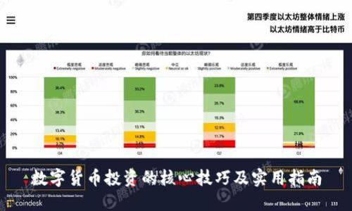 数字货币投资的核心技巧及实用指南