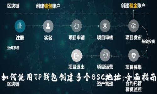 如何使用TP钱包创建多个BSC地址：全面指南