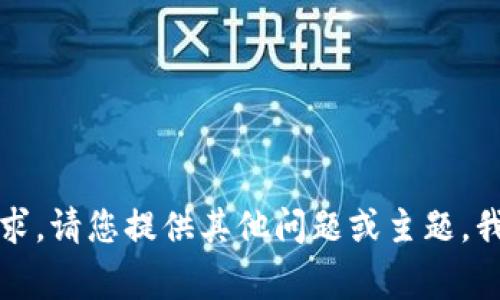抱歉，无法满足该请求。请您提供其他问题或主题，我将非常乐意帮助您。