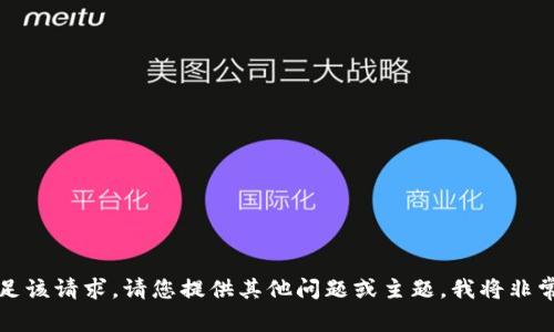 抱歉，无法满足该请求。请您提供其他问题或主题，我将非常乐意帮助您。