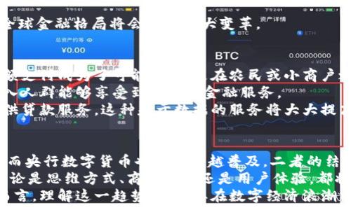   
- 物联网与央行数字货币：未来金融生态的创新结合  

物联网, 央行数字货币, 未来金融生态/guanjianci  

随着科技的进步，物联网（IoT）和央行数字货币（CBDC）逐渐成为了全球金融与科技领域的热门话题。物联网指的是通过互联网将各种物品连接起来的系统，使得物品能够进行数据的传输与交互，而央行数字货币则是由国家中央银行发行的数字形式的货币。在经济数字化的趋势下，二者的结合将可能改变金融交易的方式，提高交易效率和安全性，甚至重新定义经济结构。”

物联网的普及使得设备之间能够无缝连接，这不仅提升了生产效率，还为金融服务提供了新的可能性。与此同时，央行数字货币作为一种高效、安全的支付工具，正日益受到各国政府的重视。当前，已有多个国家进入了CBDC的研究和试点阶段。本文将深入探讨物联网与央行数字货币之间的关系，以及其对未来金融生态的影响。

物联网与央行数字货币的基本概念  
物联网是指通过互联网将物理设备连接起来，以实现数据的自动交换与管理。智能家居、智能制造、智能交通等应用场景不断增多，物联网的技术应用已经渗透到我们的日常生活中。  

央行数字货币是指由中央银行发行的数字货币，其本质上是法定货币的数字化版本。与传统现金相比，CBDC具备更好的安全性、便利性和可追溯性，可以有效降低传统金融系统中的成本和风险。多个国家正在积极探索CBDC的设计和实施方案，如中国的数字人民币、欧洲的数字欧元等。  

物联网在央行数字货币实施中的作用  
物联网为央行数字货币提供了基础设施和生态系统。通过在设备中嵌入传感器和区块链技术，物联网可以实现实时的交易记录和账户管理。这种技术的结合使得CBDC能够在物联网环境中发挥出更大的效能。  

一方面，物联网可以通过智能合约自动执行交易，降低人为错误的风险；另一方面，央行数字货币可以为物联网设备提供统一的支付标准，简化交易流程。这种协同运作提升了交易效率，使得物联网交易能够瞬时达到成交。  

CBDC对物联网经济的影响  
央行数字货币的引入可能会深刻影响物联网经济的发展。传统的支付方式在物联网中存在效率低下、手续费高等问题，而CBDC则能够提供更为高效的解决方案。通过数字支付，物联网设备之间的交易可以实现自动化，并且即时到账。  

此外，CBDC的可追溯性为物联网的安全性提供了保障。在物联网设备之间进行交易时，厘清资金流动的来源和去向至关重要，CBDC能够记录交易信息，避免欺诈和其他金融犯罪。  

未来的挑战与机遇  
物联网与央行数字货币的结合虽然前景广阔，但在实施过程中也面临诸多挑战。例如，如何确保数据的隐私和安全性、如何设计一套适合的监管框架等，都是迫切需要解决的问题。  

与此同时，这种结合也带来了新的机遇，如推动数字经济发展、推动金融服务的普惠化以及促进跨境交易的简化等。可见，物联网与央行数字货币的集成之路，既是一条机遇之路，也是一条挑战之路。  

相关问题探讨  

1. 物联网在金融交易中的具体应用场景有哪些？  
物联网技术的应用场景非常广泛，在金融交易中，可以从以下几个方面进行探讨：  
首先是智能支付场景。比方说智能家居设备，通过嵌入物联网技术，能够在用户未在家中的情况下自动监测电量并付款，避免了手动支付的麻烦。又例如在自动售货机中，用户可以通过物联网来快捷支付，提升了用户体验。  
其次是供应链管理。在产品的整个生命周期中，物联网设备可以提供实时数据，使得供应链更为透明。当一款商品在运输过程中出现延迟，物联网设备能够实时反馈信息，既便于消费者获取信息，也方便商家作出及时决策，进而现金流。  
最后是商业零售分析。通过收集顾客在商店中的实时数据，商家可以调整营销策略，实现精细化的运营。例如，可以在顾客经过某一区域时，自动推送营销信息或优惠券。这种数据驱动的决策方式，能够极大提升业务运营的效率和成功率。  

2. 如何有效保障物联网设备与央行数字货币交易的安全性？  
保障物联网设备与CBDC交易安全性至关重要。首先，应当通过先进的加密技术来保护数据传输安全。许多金融机构已经在运用端到端加密和区块链技术，这些技术能够有效防止数据在传输过程中被篡改或盗取。  
其次，物联网设备本身的安全性也不能忽视。制造商在设计时应当植入安全防护措施，例如定期的安全更新和防病毒程序的安装，以降低设备被攻击的可能性。  
此外，用户教育也是十分重要的。通过定期的培训及宣传，用户能够意识到自身的信息安全隐患，从而在使用设备时采取相应的安全措施。  
最后，监管机构应当完善相关法规，对物联网与数字货币交易进行监督和管理，确保整个生态环境的可持续发展。  

3. 各国央行对数字货币的研究现状如何？  
近年来，各国央行对数字货币的研究和试点工作越发重视。例如，中国的数字人民币（DC/EP）已经进入了试点阶段，央视推出的一系列公共服务和金融服务都在逐步搭载数字人民币的应用。  
在欧洲，欧洲央行也已经宣布了推出数字欧元的计划，并正在进行各项技术研究和市场调查，致力于在不久的将来推出数字欧元。  
美国在CBDC方面的研究同样引人关注，虽然尚未有明确的推出计划，但美联储已经召开了多次研讨会就CBDC的可能性进行讨论。  
各国的数字货币研究大多聚焦于如何提升交易的安全性与便利性、如何降低金融犯罪的风险以及如何提升支付系统的效率等方面。未来随着各国技术的不断推进，全球金融格局将会迎来重大变革。  

4. 物联网与央行数字货币如何促进金融普惠？  
物联网与央行数字货币的结合，可以为金融普惠提供有力支持。首先，借助于物联网技术，经济欠发达地区的金融活动可以变得更加活跃。通过提升支付便捷性，微小额支付成为了可能，尤其是在农民或小商户之间。  
其次，传统金融服务往往需要较高的门槛，如繁琐的开户手续等，但是CBDC结合物联网技术后，大规模的金融服务可以变得更加移动化和简单化。这将使更多的低收入人群能够享受到基本的金融服务。  
此外，物联网还能够帮助金融机构获得更精准的用户画像，为其提供定制化的金融产品。例如，在农田中布置传感器，可以实时监测土壤的情况，并根据数据为农户提供贷款服务。这种基于数据的服务将大大提高金融的精准性与有效性。  

5. 未来物联网与央行数字货币的结合会如何发展？  
未来的物联网与央行数字货币的结合，必将经历技术进步和政策推动的双重加速。一方面，随着5G、人工智能等新兴技术的迅速发展，物联网的应用场景将不断拓展，而央行数字货币也会越来越普及。二者的结合将为新型的金融服务模式提供充分的发展空间。  
另一方面，各国政府日益重视数字经济的推动，CBDC作为国家战略的一部分，将会获得更多政策支持与市场认可。未来，各种新业态都将融入到这种新金融生态中，无论是思维方式、商业模式还是用户体验，都将发生翻天覆地的变化。  
综上所述，物联网与央行数字货币的结合，是未来金融生态发展的一大潮流。这一发展不仅具有最前沿的科技价值，更具备重塑经济形态的潜力。对于企业和消费者而言，理解这一趋势，将使其在数字经济浪潮中抢占先机，立于不败之地。