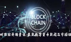 实时跟踪升腾资讯：最新数字货币新闻及市场动