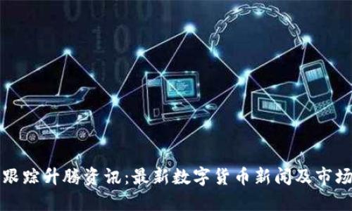 实时跟踪升腾资讯：最新数字货币新闻及市场动态