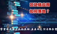 数字货币与酒店业的互动：未来的支付与服务变