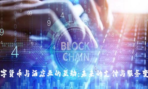 数字货币与酒店业的互动：未来的支付与服务变革