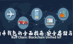 以太坊狗币钱包的全面指南：安全存储与交易技