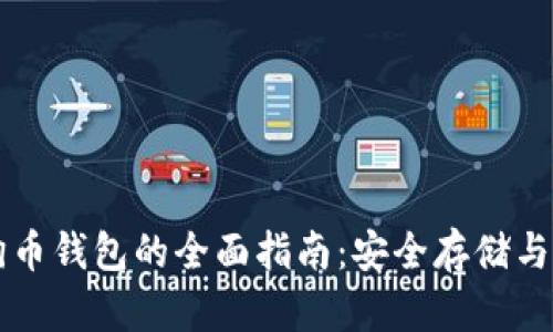 以太坊狗币钱包的全面指南：安全存储与交易技巧
