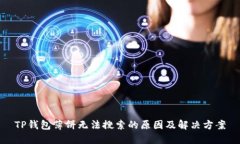 TP钱包薄饼无法搜索的原因及解决方案