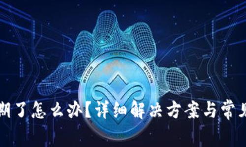 TP钱包过期了怎么办？详细解决方案与常见问题解答