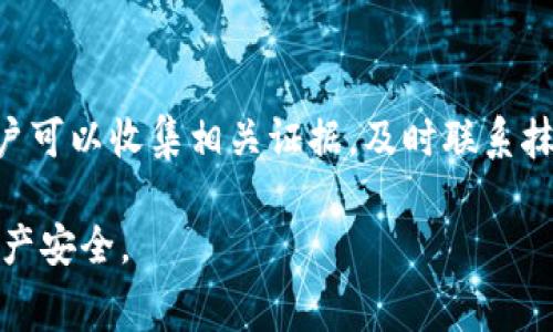 jiaoti抹茶转到TP钱包需要多久？全面解析转账时间与注意事项/jiaoti
抹茶, TP钱包, 转账时间/guanjianci

在数字货币的生态中，用户常常面临着各种钱包之间的转账问题。尤其是在抹茶和TP钱包之间的转账，很多用户对其时间的把握十分关注。本文将为您深入分析抹茶转到TP钱包的过程、时间，以及相关的注意事项，帮助您更好地理解这一过程。

转账时间的影响因素
转账时间是用户在进行数字资产转账时最关心的话题之一。然而，转账时间并不是一个定值，它受到多种因素的影响。首先，涉及到的区块链网络的繁忙程度直接影响了转账的速度。以以太坊和比特币为例，它们的网络在交易高峰时段可能会出现拥堵，导致转账确认时间延长。此外，用户选择的手续费也会对转账时间产生影响，较高的手续费通常能优先处理交易，从而加快确认速度。

其次，抹茶和TP钱包的系统性能和处理能力也是影响转账时间的重要因素。如果抹茶的服务器在处理大量转账请求时出现故障，或者TP钱包的接收端存在技术问题，都可能导致转账的延迟。最后，用户自身操作的正确性也不可忽略，输入错误的钱包地址或者其他信息都会导致资金的转账无法成功。

抹茶转账到TP钱包的具体步骤
为了顺利完成从抹茶转账到TP钱包的过程，用户需要遵循一系列步骤。首先，用户必须登录到抹茶账户，找到“提币”或“转账”选项。在这个页面上，用户需要输入目标钱包的地址，也就是TP钱包的地址。在输入过程中，务必仔细确认地址的准确性，因为一旦转账完成，资金将无法找回。

接下来，选择要转账的数字资产类型和数量。用户需要在抹茶上有足够的余额以进行转账，且会有一定的最低转账量限制。输入完毕后，用户还需选择合适的手续费，这将直接影响到转账的速度。最后，确认所有信息无误后，进行提币操作，系统会提示您输入二次验证，例如动态验证码，确保账户安全。

转账的平均时间
从抹茶转账到TP钱包的平均时间通常在几分钟到数小时不等。在正常情况下，一旦提交转账申请，资金将在数分钟内反映到TP钱包中。然而，在网络繁忙或出现技术问题时，转账可能会延迟，甚至需要几个小时。用户应根据当前网络的状况预估转账时间，特别是在交易量激增的情况下，最好留出足够的时间进行转账。

转账的手续费
转账手续费用也是用户在进行转账时需要考虑的重要因素。在抹茶上进行提币时，系统会根据当前网络状况和用户选择的手续费标准，显示相应的手续费。这笔费用通常以转账资产的比率来收取。用户可以根据自己的需求选择相应的手续费，但需注意的是，较低的手续费可能会使其转账速度变慢，甚至被放置在较低的优先级。

安全问题与防范措施
在数字资产转账过程中，安全始终是用户需要重视的话题。在将抹茶的数字资产转账到TP钱包前，用户需确认TP钱包的安全性，确保使用了最新版本的软件，避免潜在的安全漏洞。此外，用户需要时刻保持警惕，不打开来路不明的链接或二维码，以免遭遇钓鱼攻击。在输入钱包地址的时候，尽量使用粘贴的方式，以减少可能的输入错误。

转账后资金的确认与后续操作
完成从抹茶到TP钱包的转账后，用户需要耐心等待资金的确认。在大部分情况下，用户在TP钱包上能够及时看到资金到账的信息。一旦确认资金到账，用户可以选择进行交易或者赎回等后续操作。在进行后续操作之前，用户需确保自己的钱包安全，必要时可启用多重身份验证功能，提高安全级别。

常见问题解答
问题一：如果转账延迟，我该怎么办？
如果您发现从抹茶转到TP钱包的资产迟迟没有到账，首先可以通过抹茶的交易记录查看转账状态。如果交易状态为“已完成”，但仍未收到资金，可以检查TP钱包是否正确入账。如果一切无误，建议您联系抹茶的客服寻求帮助，提供相关的交易ID以便他们进行查询。

问题二：我可以转账哪些数字资产？
抹茶支持多种数字资产的转账，用户在转账前需检查支持的资产列表。此信息通常在抹茶的官方网站或App中可以找到。确保您选择的资产在TP钱包中也是可接收的，这样才能顺利完成转账。

问题三：如何确保我输入的钱包地址是正确的？
确保钱包地址的唯一性和准确性非常重要。建议使用复制粘贴的方式，以避免手动输入带来的错误。同时，可以在发送之前，核对先前的交易记录或直接通过TP钱包进行扫描，确保地址无误。此外，一些钱包还提供了地址验证功能，可以大大降低输入错误的风险。

问题四：在哪里找我在抹茶的交易记录？
用户可以在登录抹茶后找到“交易记录”或“账户管理”一栏来查询自己的历史交易。此处将详细列出每一笔交易的状态，包括转账时间、金额、费用和交易ID等信息，用户可以通过这些信息跟踪自己的转账状态。

问题五：如果出现意外情况，我如何找回转账的资金？
一旦资金转账成功，通常无法找回，特别是转账到错误地址的情况。因此，在转账时务必仔细检查所有信息。如果出现转账的问题，比如资金未到账或被扣除但没有转账成功，用户可以收集相关证据，及时联系抹茶的客服，尝试进行申诉。不过，成功找回资金的概率取决于具体情况，通常不容易。

在完成以上内容后，用户应该对抹茶转到TP钱包的过程有了全面的了解。确保在操作时遵循安全措施，合理安排转账时间，谨慎选择手续费，才能最大限度地保护自己的数字资产安全。