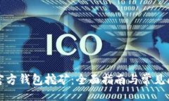 br以太坊官方钱包挖矿：全面指南与常见问题解答