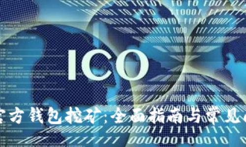 br

以太坊官方钱包挖矿：全面指南与常见问题解答