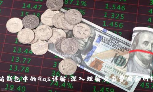 以太坊钱包中的Gas详解：深入理解交易费用和网络性能