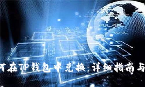 suc币如何在TP钱包中兑换：详细指南与实用技巧