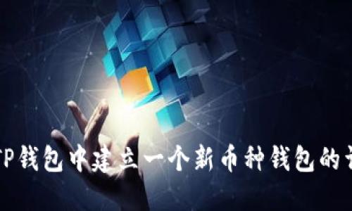 如何在TP钱包中建立一个新币种钱包的详细指南