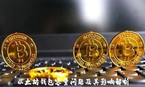 
以太坊钱包容量问题及其影响解析